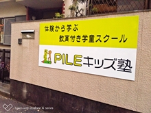 pile�L�b�Y����